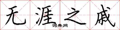 荆霄鹏无涯之戚楷书怎么写