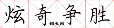 荆霄鹏炫奇争胜楷书怎么写