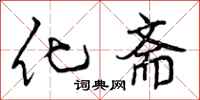 曾庆福化斋行书怎么写
