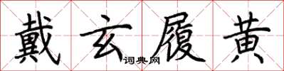 荆霄鹏戴玄履黄楷书怎么写