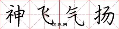 荆霄鹏神飞气扬楷书怎么写