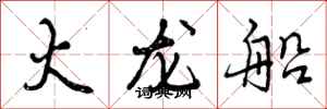 曾庆福火龙船行书怎么写