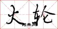 曾庆福火轮行书怎么写
