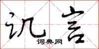 曾庆福讥言行书怎么写