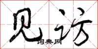 曾庆福见访行书怎么写