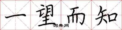 荆霄鹏一望而知楷书怎么写