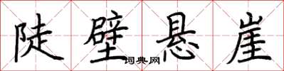 荆霄鹏陡壁悬崖楷书怎么写