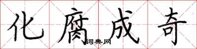 荆霄鹏化腐成奇楷书怎么写