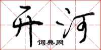 曾庆福开河行书怎么写