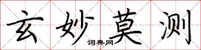 荆霄鹏玄妙莫测楷书怎么写
