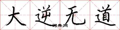 荆霄鹏大逆无道楷书怎么写