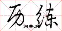 曾庆福历练行书怎么写