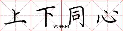 荆霄鹏上下同心楷书怎么写