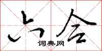 曾庆福六合行书怎么写