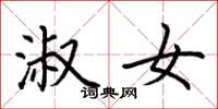 荆霄鹏淑女楷书怎么写