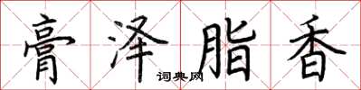 荆霄鹏膏泽脂香楷书怎么写