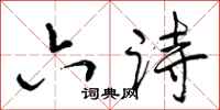 曾庆福六诗行书怎么写