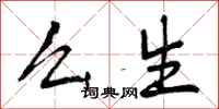 曾庆福么生行书怎么写