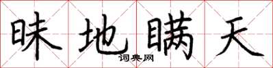 荆霄鹏昧地瞒天楷书怎么写