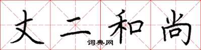 荆霄鹏丈二和尚楷书怎么写