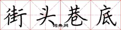 荆霄鹏街头巷底楷书怎么写
