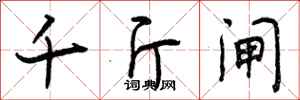 曾庆福千斤闸行书怎么写