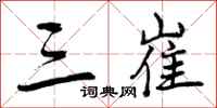 曾庆福三崔行书怎么写