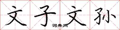 荆霄鹏文子文孙楷书怎么写