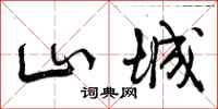 曾庆福山城行书怎么写