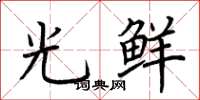 荆霄鹏光鲜楷书怎么写