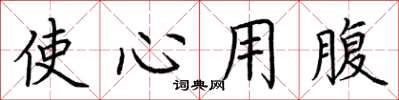 荆霄鹏使心用腹楷书怎么写