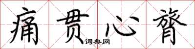 荆霄鹏痛贯心膂楷书怎么写