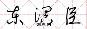 王冬龄东溟臣草书怎么写
