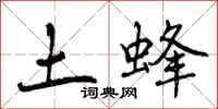 曾庆福土蜂行书怎么写