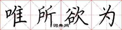 荆霄鹏唯所欲为楷书怎么写