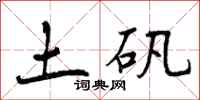 曾庆福土矾行书怎么写