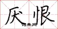 荆霄鹏厌恨楷书怎么写
