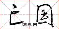曾庆福亡国行书怎么写