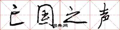 曾庆福亡国之声行书怎么写