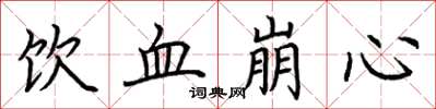 荆霄鹏饮血崩心楷书怎么写