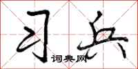 曾庆福习兵行书怎么写