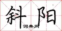 荆霄鹏斜阳楷书怎么写