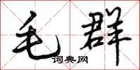 曾庆福毛群行书怎么写