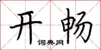 荆霄鹏开畅楷书怎么写
