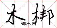 曾庆福木梆行书怎么写