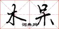 曾庆福木呆行书怎么写