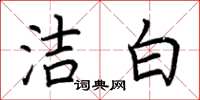 荆霄鹏洁白楷书怎么写