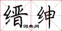 荆霄鹏缙绅楷书怎么写