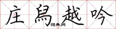 荆霄鹏庄舄越吟楷书怎么写