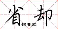 荆霄鹏省却楷书怎么写